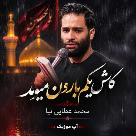 دانلود نوحه کاش یکم بارون میومد از محمد عطایی نیا دانلود نوحه کاش یکم بارون میومد از محمد عطایی نیا