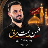 دانلود نوحه فمن یمت یرنی وحید شکری