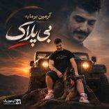 دانلود آهنگ آرمین برمایه بی پلاک دانلود آهنگ آرمین برمایه بی پلاک