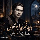 دانلود آهنگ باید خریدارم شوی تا من خریدارت شوم همایون شجریان دانلود آهنگ باید خریدارم شوی تا من خریدارت شوم همایون شجریان