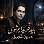دانلود آهنگ باید خریدارم شوی تا من خریدارت شوم همایون شجریان دانلود آهنگ باید خریدارم شوی تا من خریدارت شوم همایون شجریان