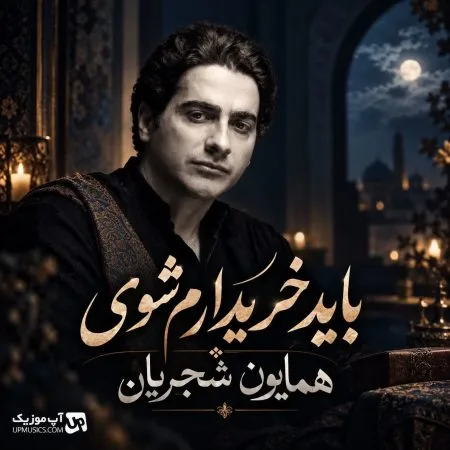 دانلود آهنگ باید خریدارم شوی تا من خریدارت شوم همایون شجریان دانلود آهنگ باید خریدارم شوی تا من خریدارت شوم همایون شجریان