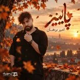 دانلود آهنگ بارون منو بغل کن