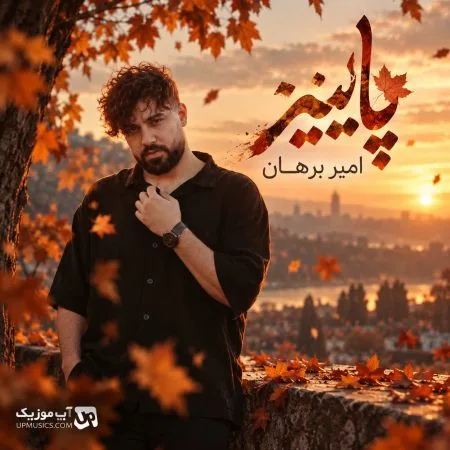 دانلود آهنگ بارون منو بغل کن دانلود آهنگ بارون منو بغل کن