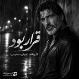 دانلود آهنگ قرار بود همه عشق بازیات سهم دلم شه دانلود آهنگ قرار بود همه عشق بازیات سهم دلم شه