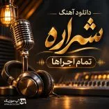 دانلود آهنگ بازم شراره دلارو دیوونه کرده مرتضی اشرفی دانلود آهنگ بازم شراره دلارو دیوونه کرده مرتضی اشرفی