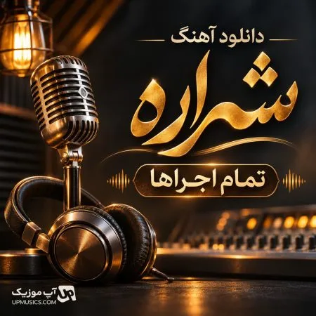 دانلود آهنگ بازم شراره دلارو دیوونه کرده مرتضی اشرفی دانلود آهنگ بازم شراره دلارو دیوونه کرده مرتضی اشرفی