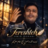 دانلود آهنگ امید عقابی اومده قند و عسل آخ سلام علیکم