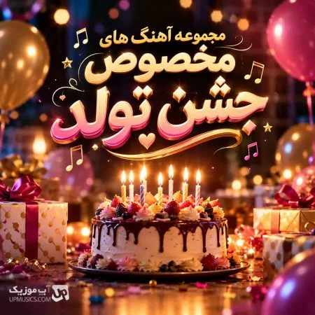 دانلود آهنگ های تولدت مبارک دانلود آهنگ های تولدت مبارک